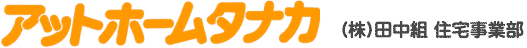 アットホームタナカ
