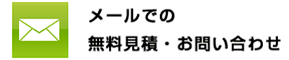 メールフォームでの無料見積・お問合せ