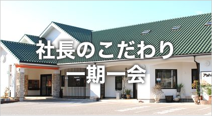 社長のこだわり一期一会