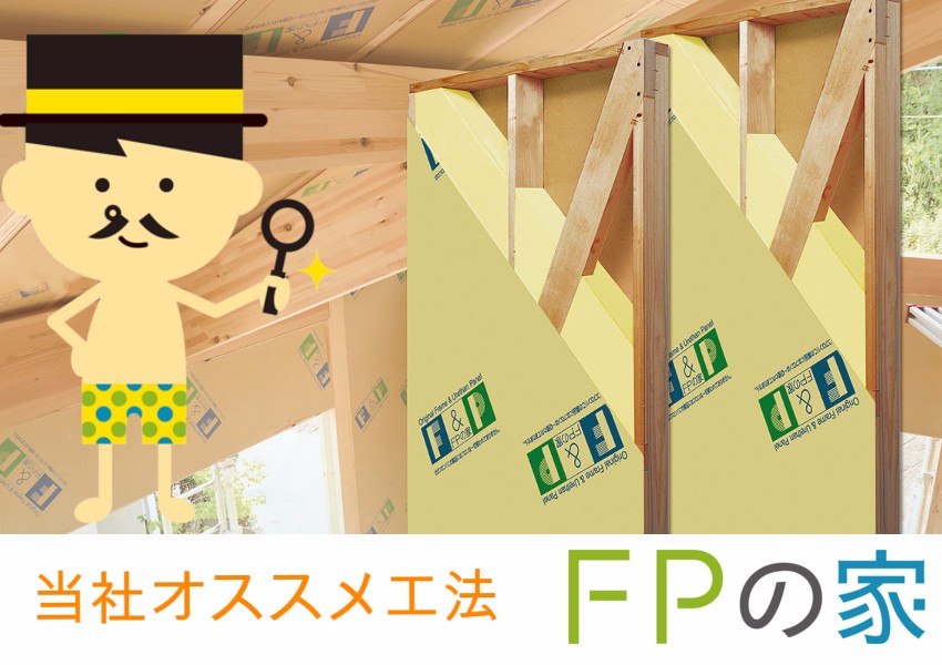 FPの家