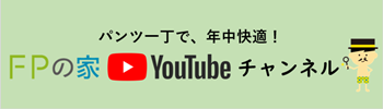 FPの家You Tubeチャンネル